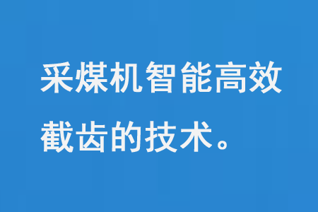 采煤機靈能高效截齒的手藝